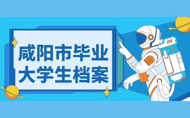 咸阳市毕业大学生档案