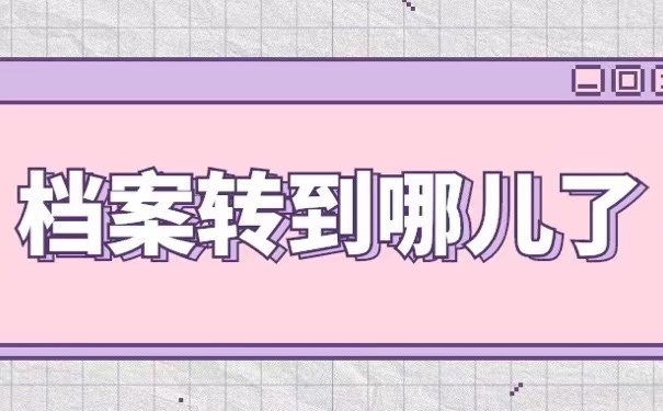 档案转到哪儿了