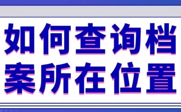 如何查询档案所在位置