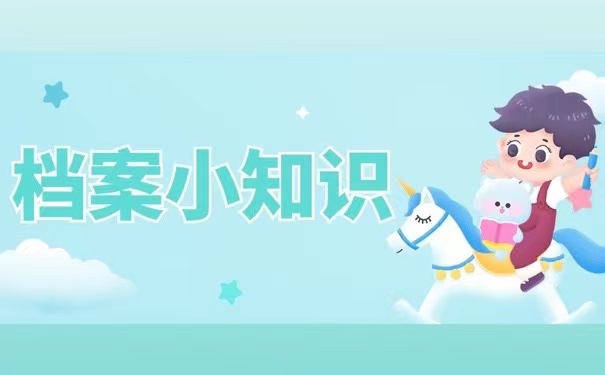 档案小知识