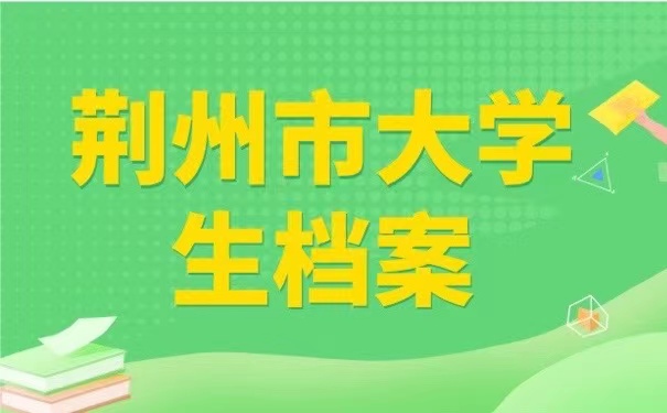 荆州市大学生档案