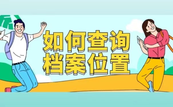 如何查询档案位置