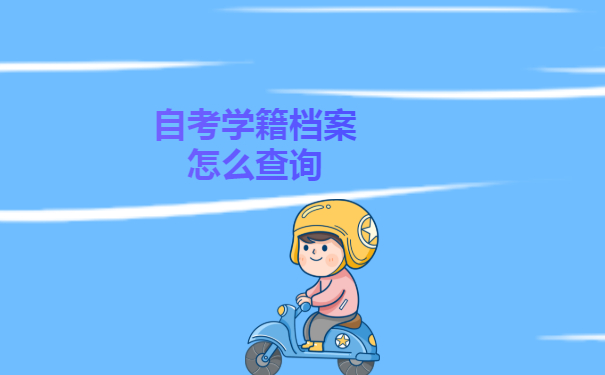 自考学籍档案怎么查询