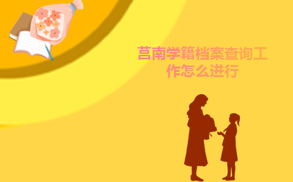 莒南学籍档案查询工作怎么进行