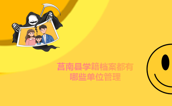 莒南县学籍档案都有哪些单位管理