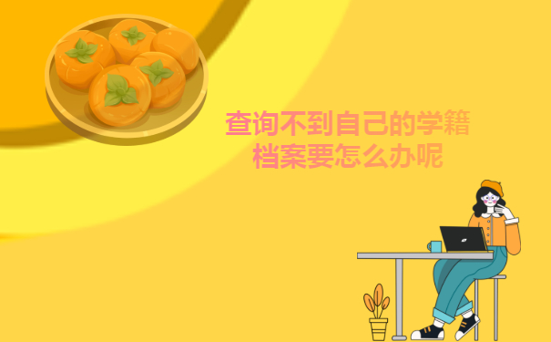 查询不到自己的学籍档案要怎么办呢