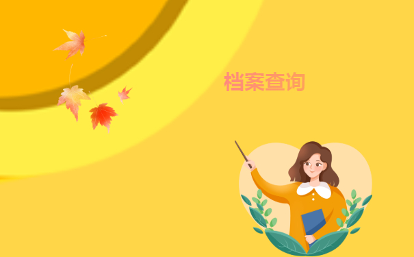 籍档案查询