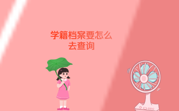 学籍档案要怎么去查询