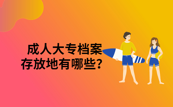 档案存放地