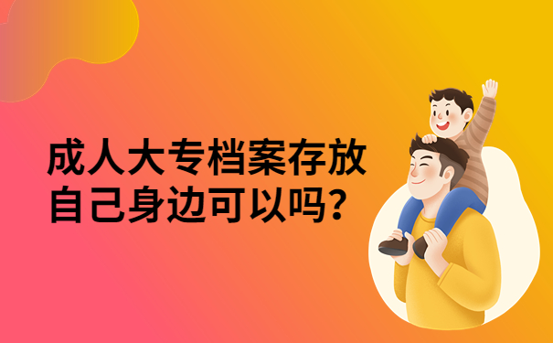 档案自己保管可以吗