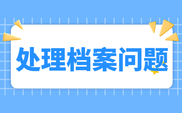 处理档案问题