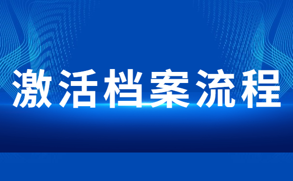 激活档案流程