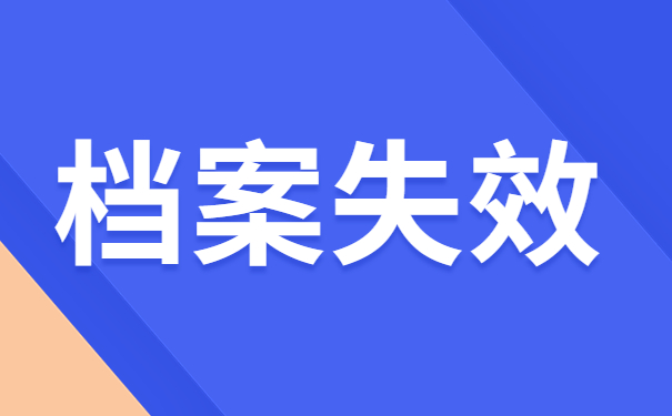 档案失效