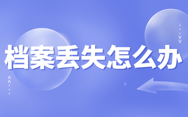 档案丢失怎么办