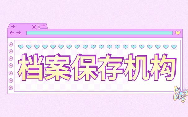 档案保存机构