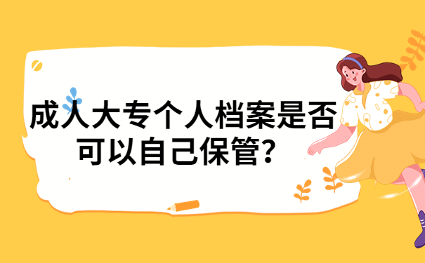 档案自己保管可以吗