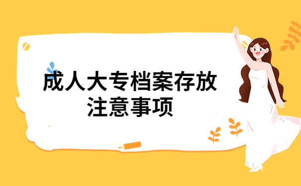 档案注意事项