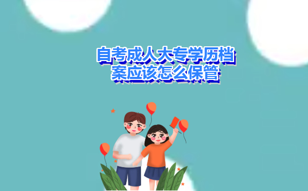 自考成人大专学历档案应该怎么保管