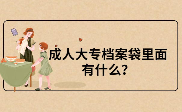 档案袋里面有什么