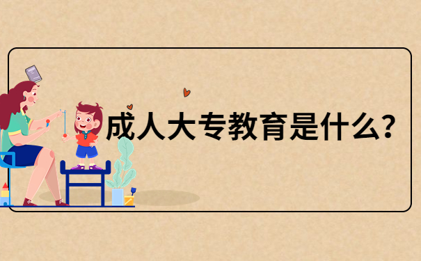 成人大专教育是什么