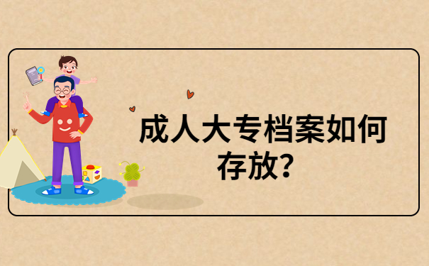 档案存放