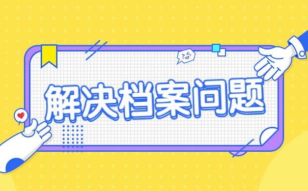 解决档案问题