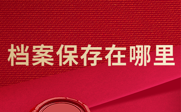 档案保存在哪里