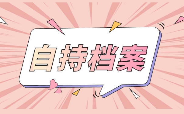 自持档案