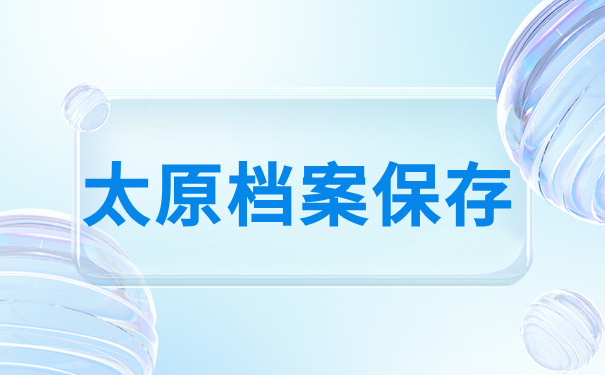 太原档案保存