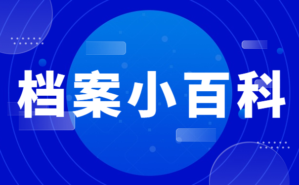 档案小百科