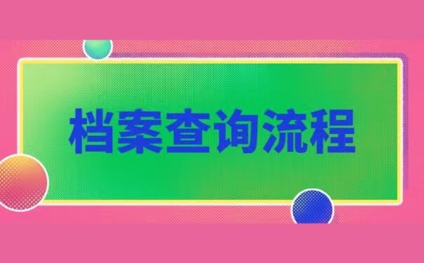 档案查询流程