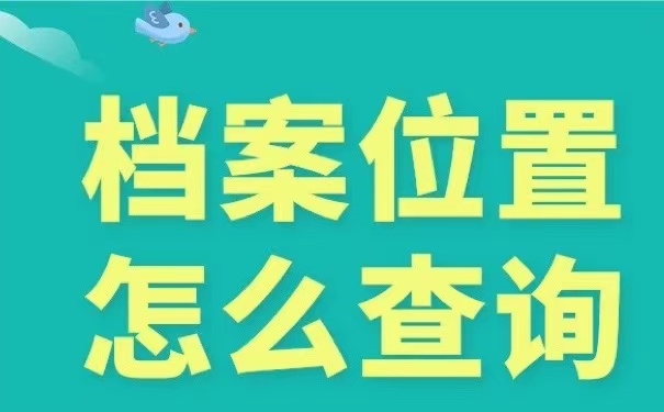 档案位置怎么查询