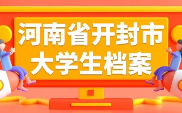 河南省开封市大学生档案