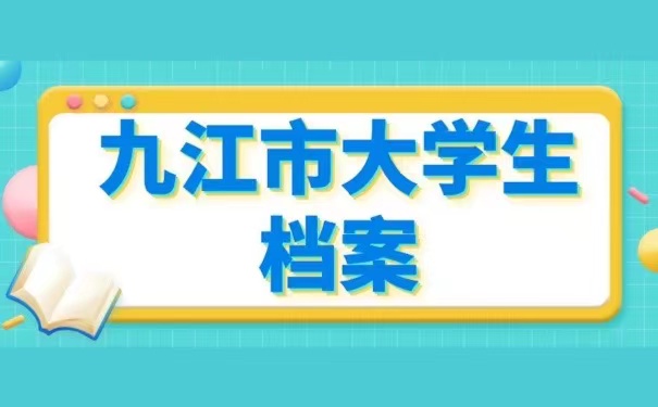 九江市大学生档案