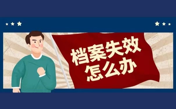 档案失效怎么办