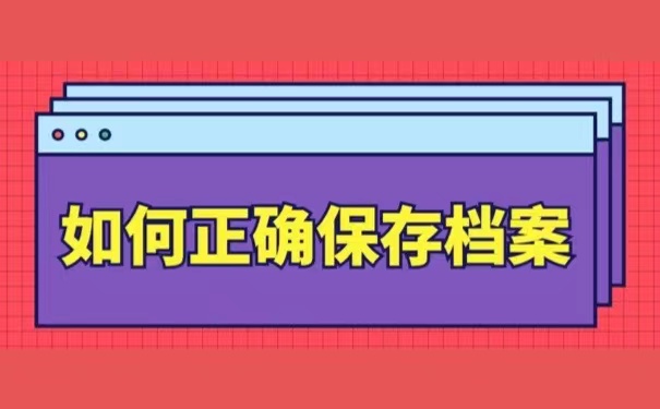 如何正确保存档案