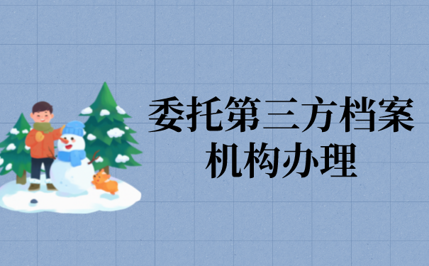 三、委托第三方档案机构办理