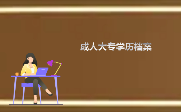 成人大专学历档案