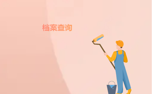 档案查询