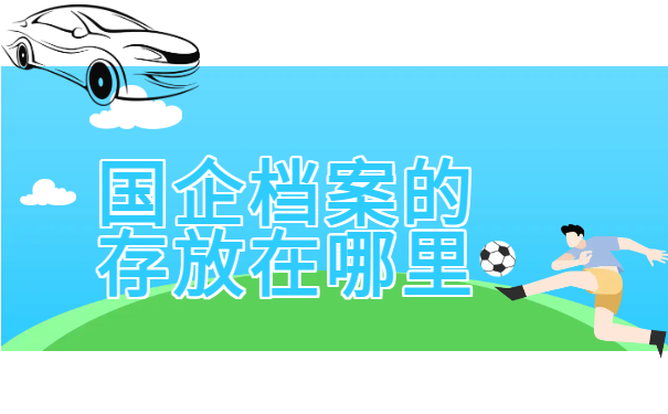 档案百科