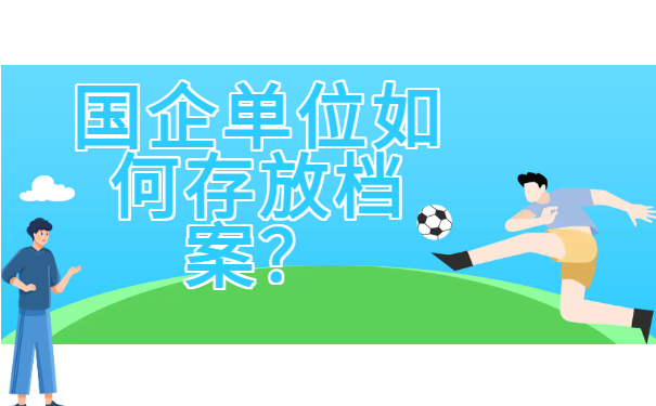 档案百科