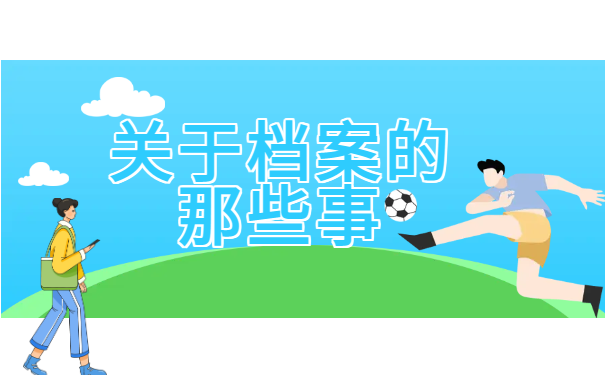 档案百科