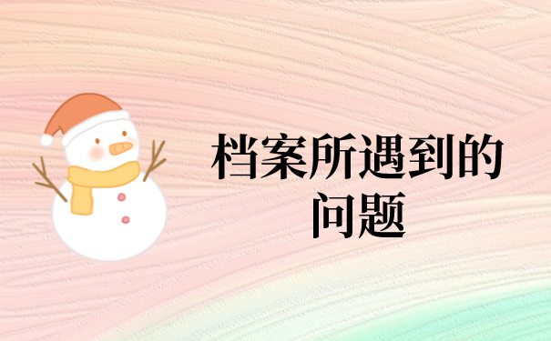 一、档案所遇到的问题