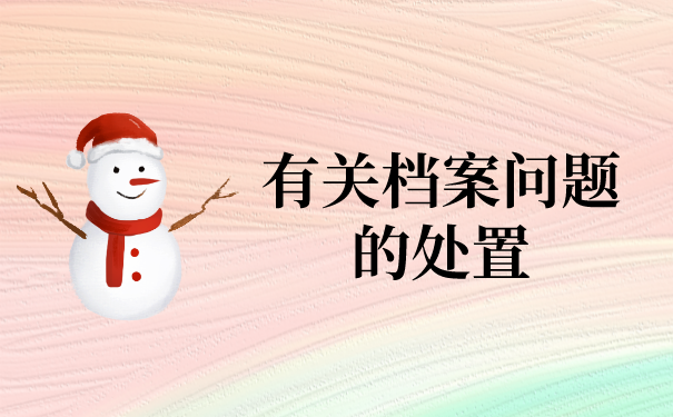 成人大专档案放到人才中心