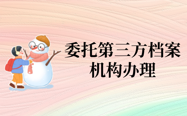 成人大专档案放到人才中心