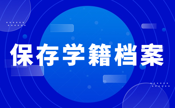 保存学籍档案