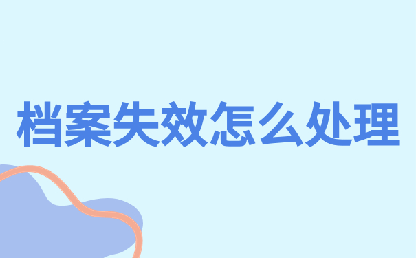 档案失效怎么处理