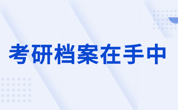 考研档案在手中