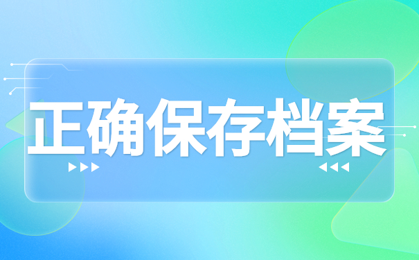 正确保存档案