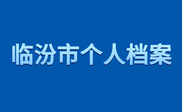 临汾市个人档案